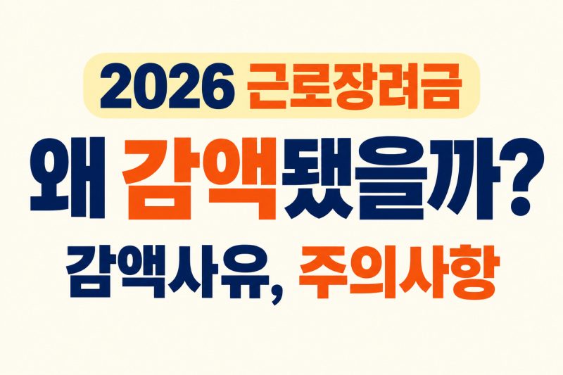 2026 근로장려금 지급 감액 사유, 신청전 주의사항 총정리