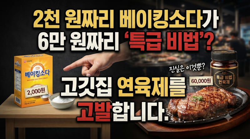 2천 원짜리 베이킹소다가 6만 원짜리 '특급 비법'으로? 고깃집 연육제의 충격적인 실태