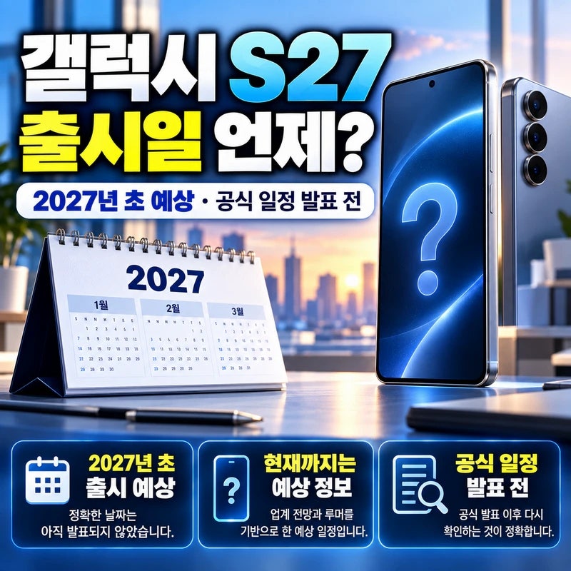 갤럭시 S27 출시일 언제? 2027년 예상 일정과 엑시노스·가격 변화 정리
