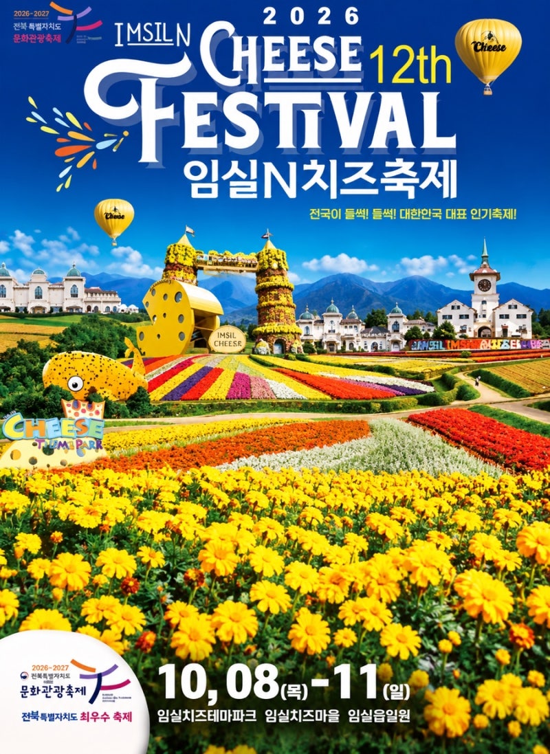 임실치즈축제 간다면? 치즈 체험부터 먹거리까지 한눈에