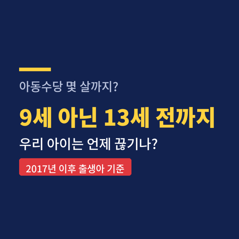 아동수당 몇 살까지, 9세 아닌 13세 전까지