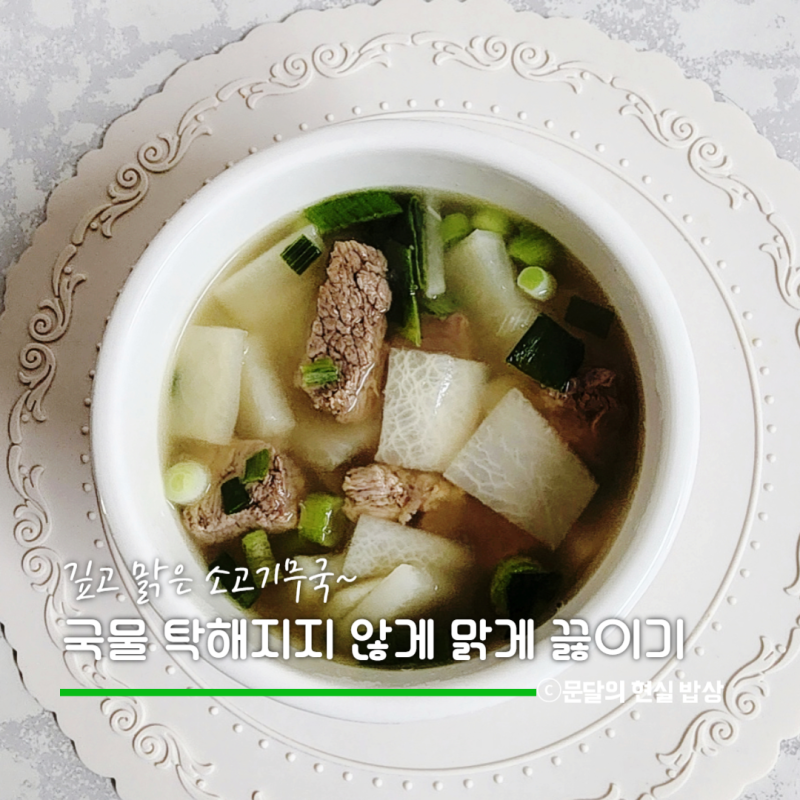 소고기무국 거품많고 국물이 탁한 이유, 맑은 소고기무국 끓이는법