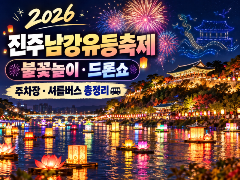 2026 진주남강유등축제 일정 총정리! 불꽃놀이 드론쇼 시간 주차장 무료 셔틀버스
