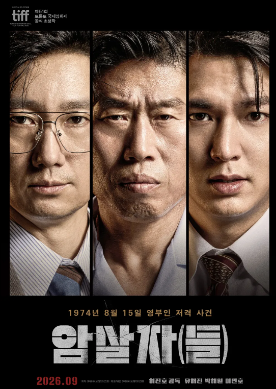 영화 암살자들 역사왜곡 논란, 육영수 여사 피격 사건 두고 왜 시끄러울까