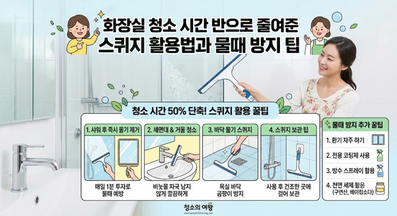 화장실 청소 시간 반으로 줄여준 스퀴지 활용법과 물때 방지 팁
