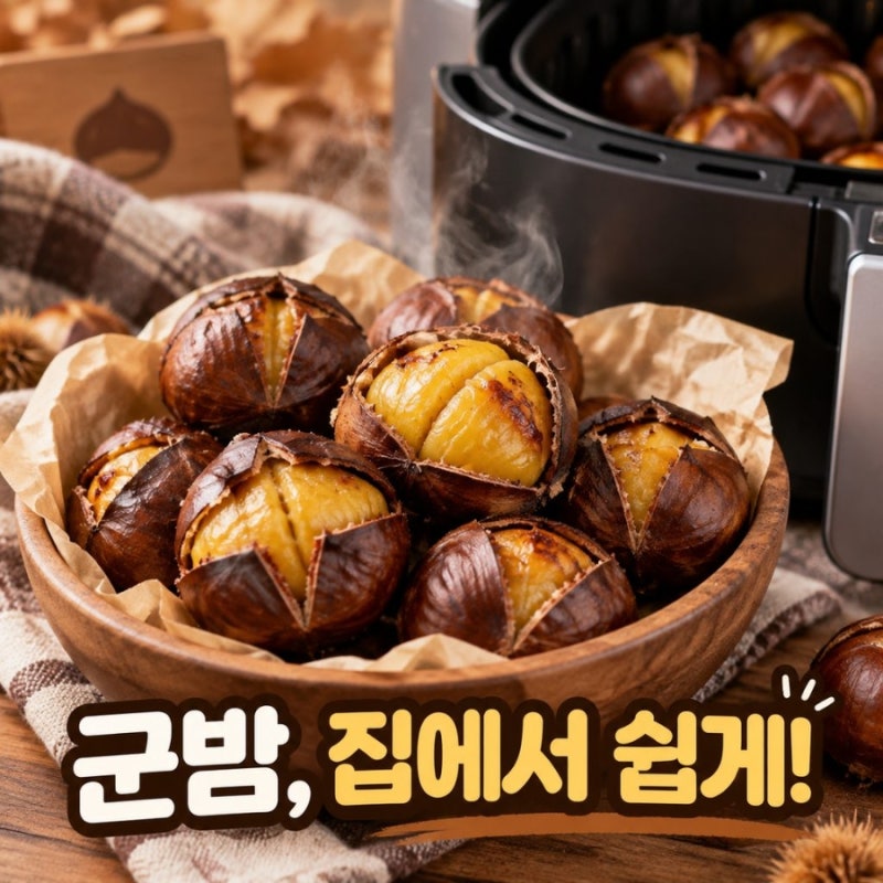 군밤 에어프라이어 검색 폭주 이유