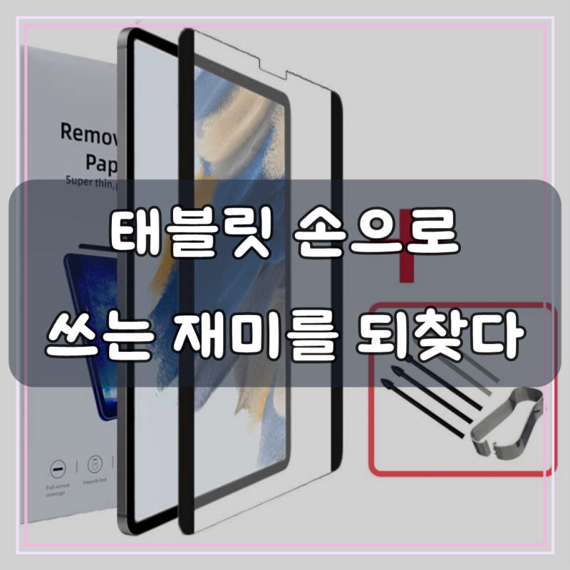 갤럭시탭S9 FE S8 플러스 울트라 S7 S6 Lite 라이트 A9+ A8 호환 탈부착 종이질감 액정 보호 필름 지....