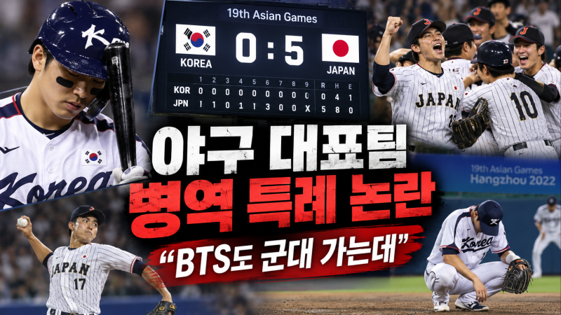 “BTS도 군대 갔는데…” 야구 국가대표 병역 특례에 팬들 폭발한 이유
