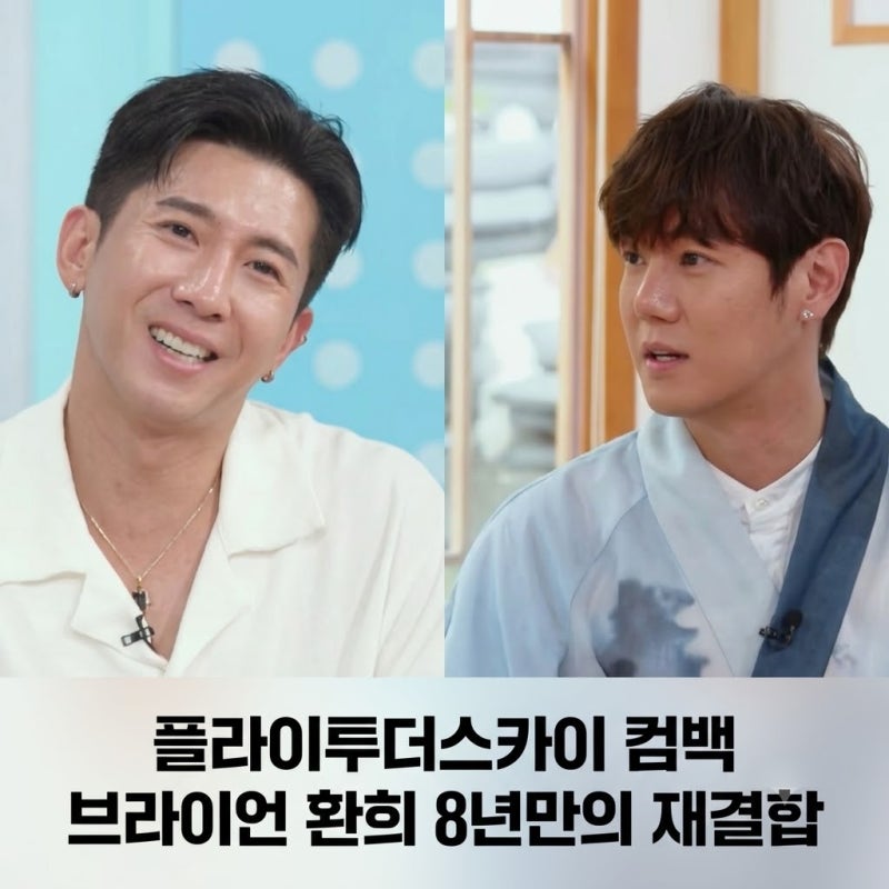 플라이투더스카이 컴백, 브라이언 환희 8년만의 재결합 나이 프로필
