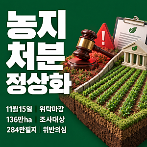 농지 전수조사 논란, 아니 아무문제 없다 - 상속·고령 농지는 11월 15일까지 농지은행 맡기면 ....
