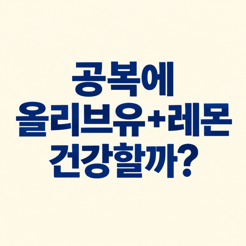 공복에 올레샷 (올리브유+레몬즙)효능/부작용