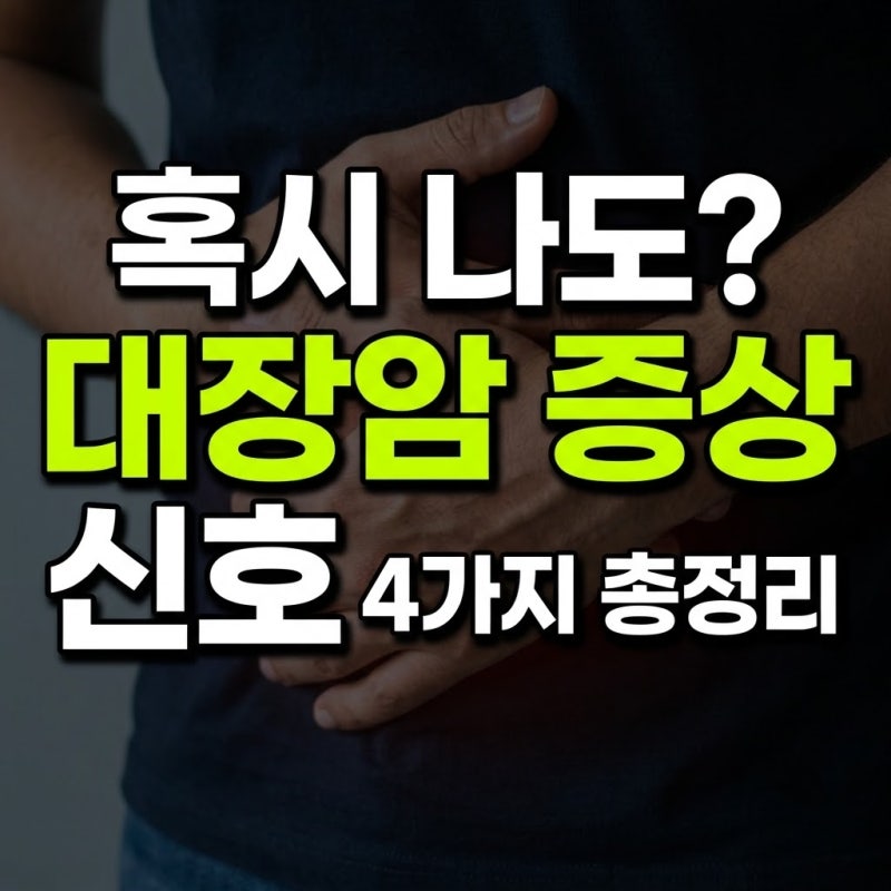 대장암 초기증상 의심 신호 4가지: 방귀 냄새, 혈변 색깔, 복통 차이 총정리
