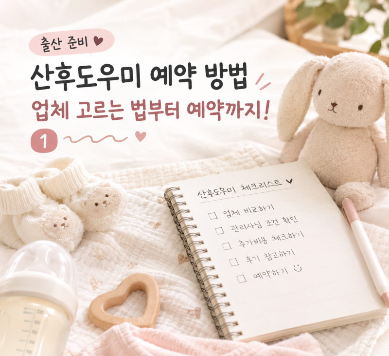 출산 준비산후도우미 예약 방법,업체 고르는 법부터 예약까지! ①
