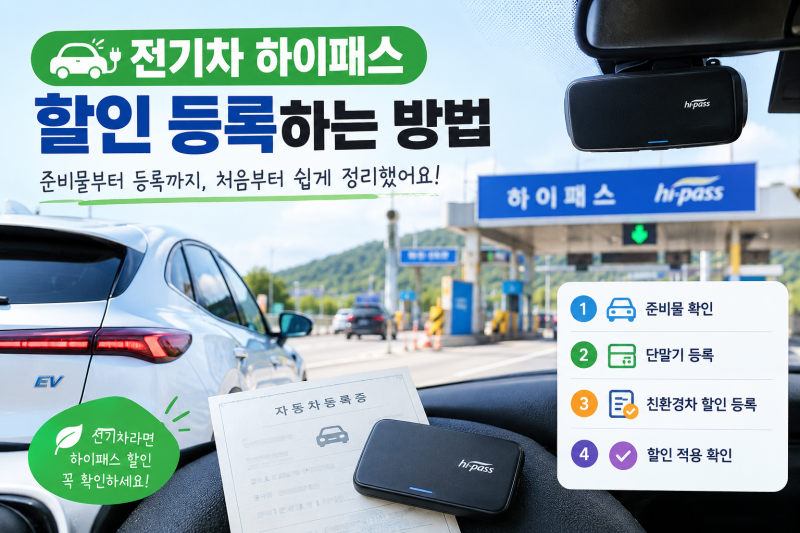 전기차 하이패스 할인 등록 방법, 처음부터 쉽게 정리