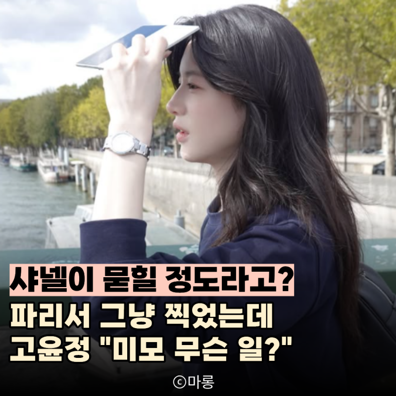 "샤넬이 안 보일 정도?" 고윤정, 파리서 막 찍힌 사진 한 장에 "시선 싹쓸이"