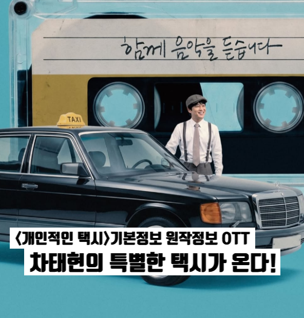 개인적인 택시 기본정보 몇부작 원작 출연진 차태현의 힐링 음악 넷플릭스 드라마예정