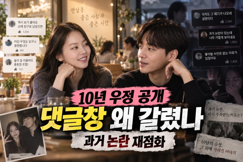 안소희·로이킴 10년 우정 공개…댓글창이 갈린 이유와 과거 논란의 핵심