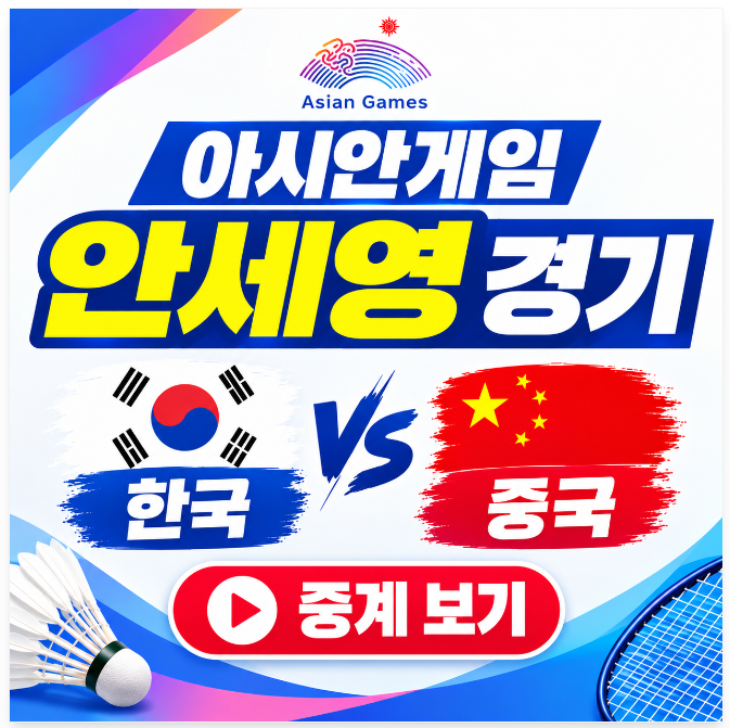 아시안게임 안세영 경기 일정 배드민턴 여자 단식 8강 중계 시간 생방송 tv 채널