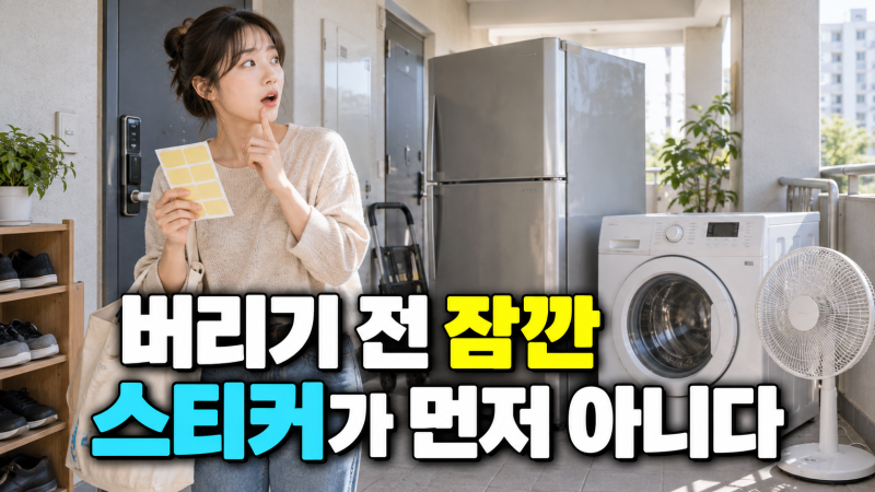 서울·대구 가전제품 무료수거 방법, 스티커부터 사면 손해