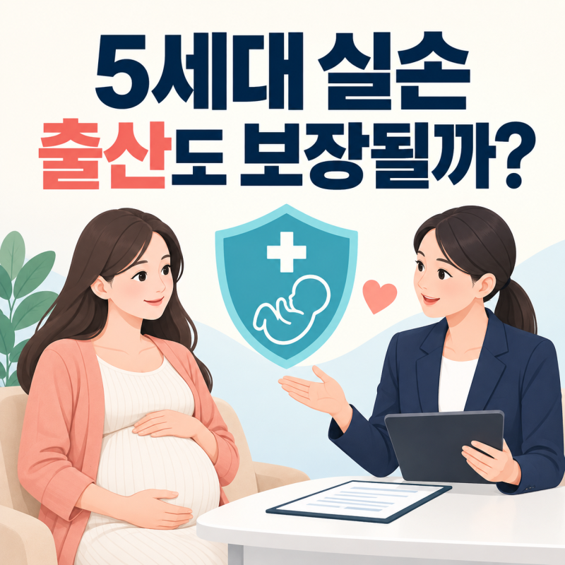 5세대 실손 제왕절개는 보장, 난임치료도 될까｜임신·출산 급여 조건