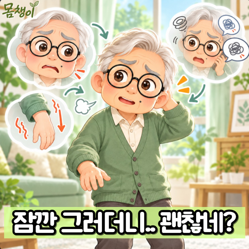 “괜찮아졌다고 안심하지 마세요” 잠깐 나타났다 사라지는 뇌경색 경고 신호, 전조증상