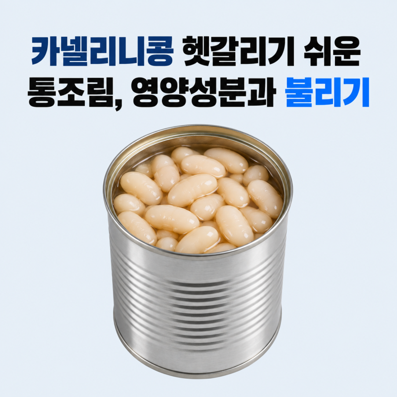 헷갈리기 쉬운 카넬리니콩 통조림, 영양성분과 불리기 시간 정리