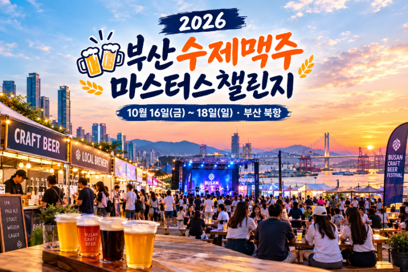 2026 부산수제맥주마스터스챌린지 일정·입장료 총정리 10월 16~18일 부산 북항
