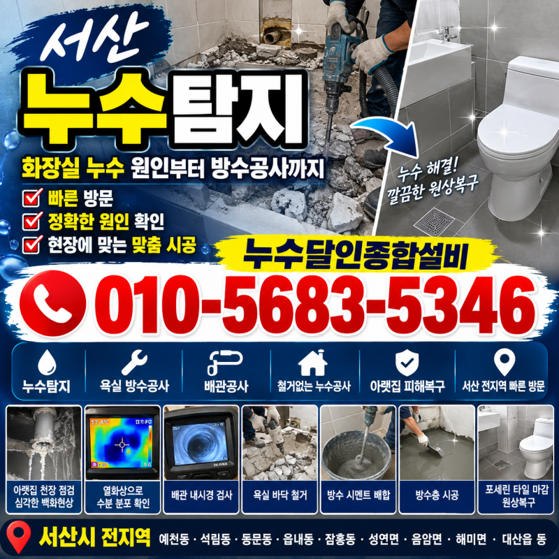 서산누수탐지 화장실의 누수원인 확인후 욕실 방수공사 진행방법 공유