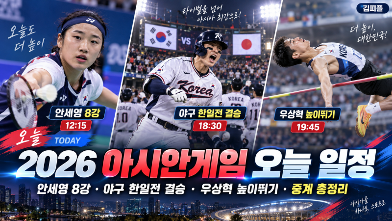 2026 아시안게임 오늘 일정｜안세영 8강·야구 한일전 결승·우상혁 높이뛰기·중계 총정리