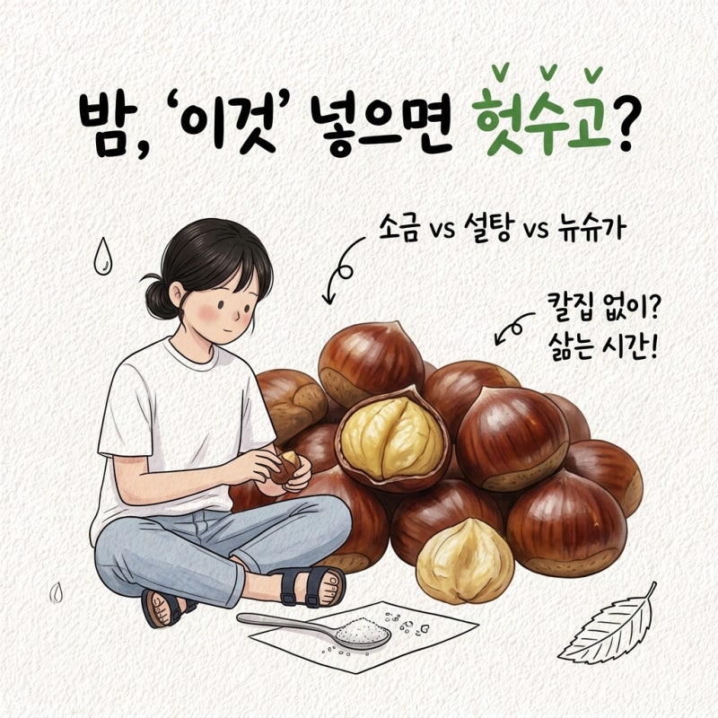 밤 삶는법 칼집 없이 뉴슈가 넣으면 헛수고 소금 설탕 뉴슈가 차이 삶는 시간