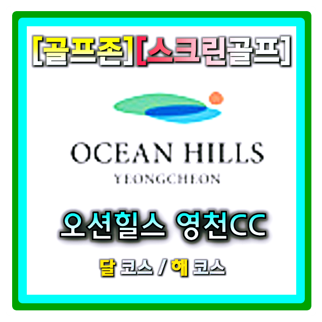 골프존 스크린골프 26년신규맵 9월 인기순위5위 인기맵 오션힐스영천CC 달코스 해코스