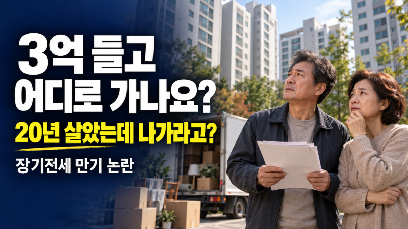 장기전세주택 20년 살면 어떻게 될까? 만기 조건 정리