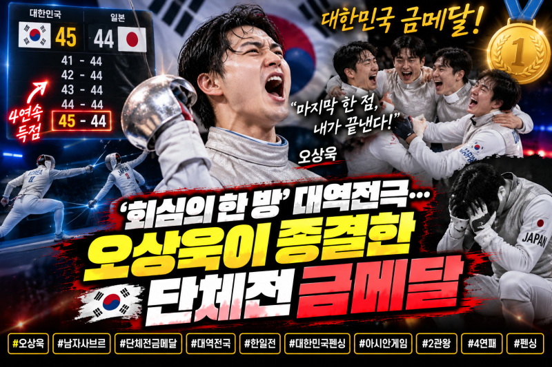 ⚔️ “‘41-44→45-44’ 믿기 힘든 대역전극…오상욱이 마지막 4점을 쓸어담았다, 한일전 금메....