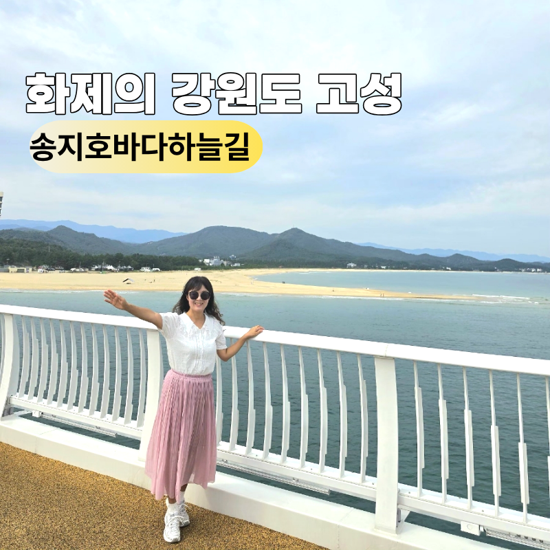강원도 고성 가볼만한곳 송지호바다하늘길 죽도 다리 9월 송지호해수욕장 물놀이 가능할까