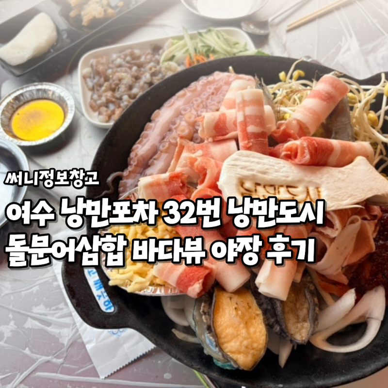여수 낭만포차 32번 낭만도시 돌문어삼합 바다뷰 야장 후기
