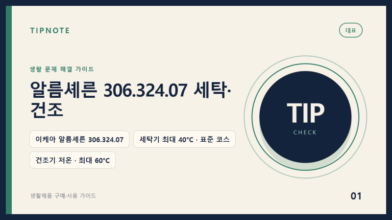 이케아 알름셰른 욕실매트 306.324.07, 세탁기와 건조기에 넣어도 될까요?