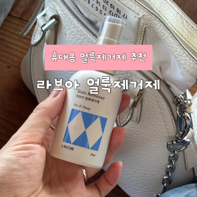 휴대용 얼룩제거제 라브아 음식물 묻은 옷에 직접 써본 리얼 후기