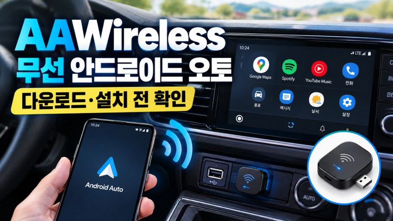 "이 앱만 설치하면 안드로이드 오토가 무선으로 바뀐다고?" AAWireless 다운로드, 설치 전 필수 ....