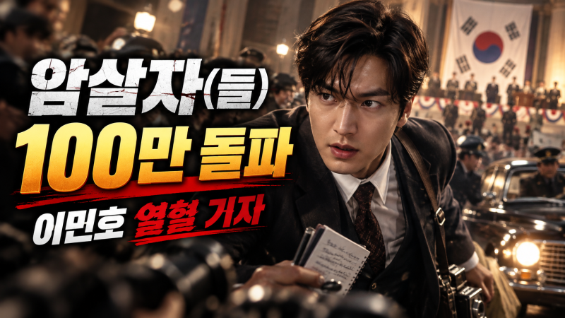 “개봉 4일 만에 100만”…‘암살자(들)’ 진짜 볼만할까? 평점·후기 보니 이민호가 제대로 ....