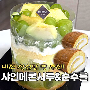 성심당 샤인메론시루, 순수롤 가격 아이와 먹어본 솔직후기