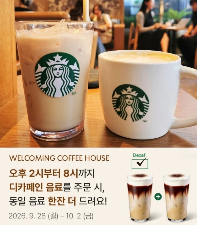 스타벅스 디카페인 1+1 할인 메뉴 기간 커피 음료 추천!