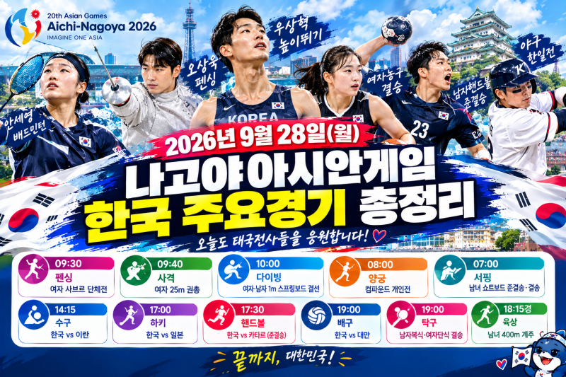 2026년 9월 28일 나고야 아시안게임 한국 주요경기 총정리｜안세영 준결승·남자 핸드볼 4강·....