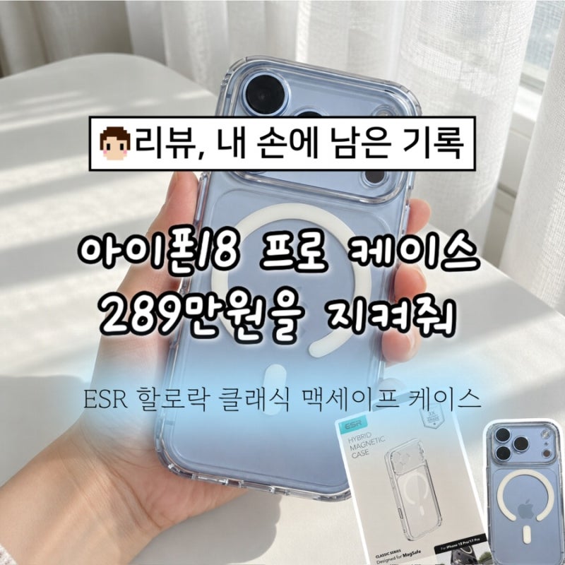 아이폰18프로 케이스 구매 후기, 글레이셔에 고른 ESR 할로락 투명 맥세이프