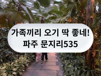파주 대형카페 추천 문지리535, 해질 무렵에 가보세요!