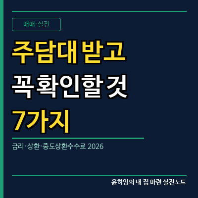 주담대 받고 나서 꼭 확인할 것 7가지｜금리·상환·중도상환수수료