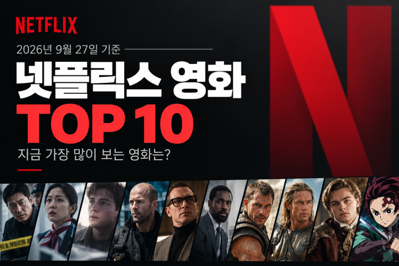 2026년 9월 넷플릭스 영화 순위 TOP10 지금 볼만한 영화 추천