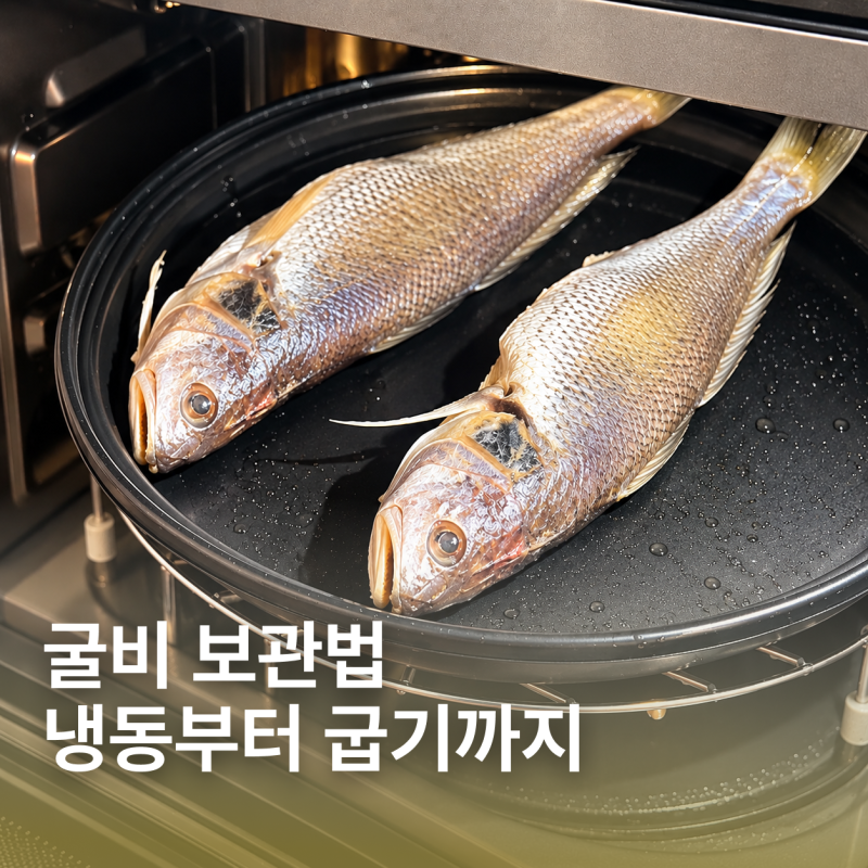 굴비 보관법 | 냉장·냉동 보관부터 해동·에어프라이어 굽기