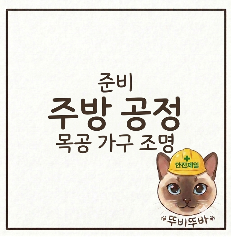 인테리어 준비하기 주방 공정 이해하기 목공 가구 조명