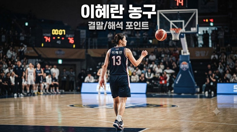 이혜란 농구 검색 정답은 이해란, 아시안게임 결승 24점과 12년 만의 금메달 해석