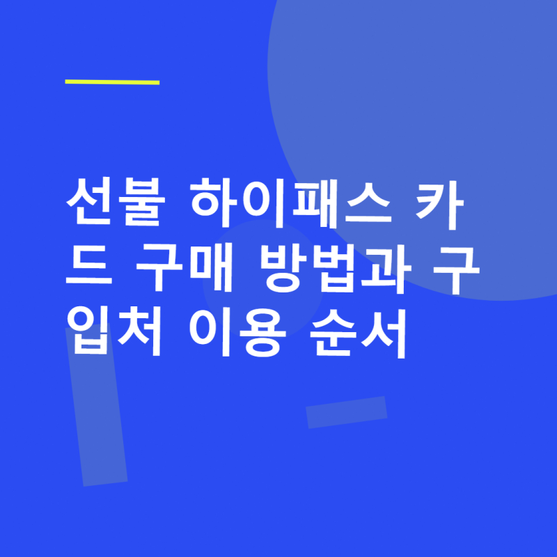 선불 하이패스 카드 구매 방법과 구입처 이용 순서